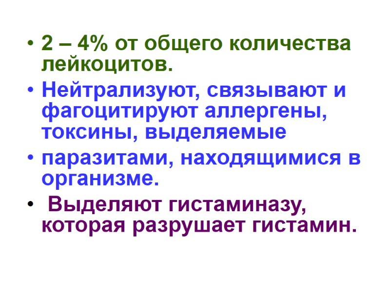 2 – 4% от общего количества лейкоцитов. Нейтрализуют, связывают и фагоцитируют аллергены, токсины, выделяемые